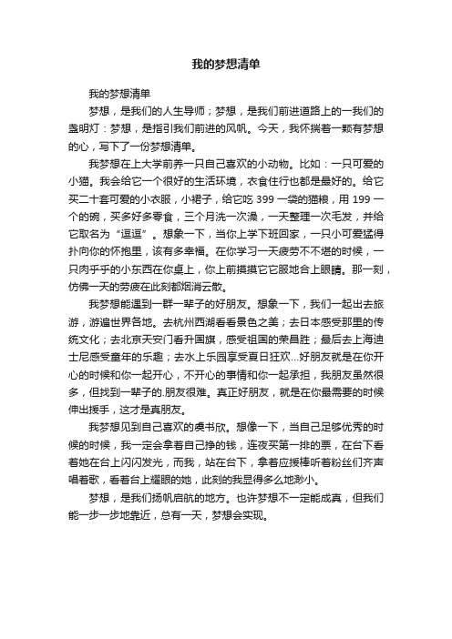 我的梦想清单