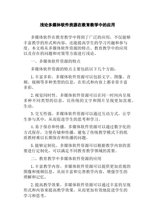 浅论多媒体软件资源在教育教学中的应用