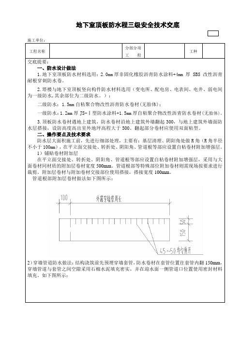 地下室顶板防水技术交底