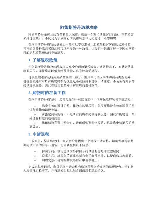 阿姆斯特丹退税攻略