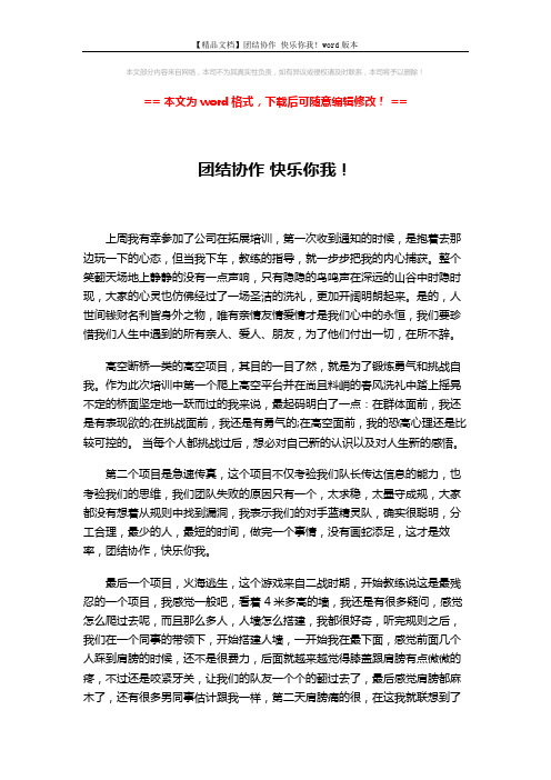 【精品文档】团结协作 快乐你我!word版本 (3页)