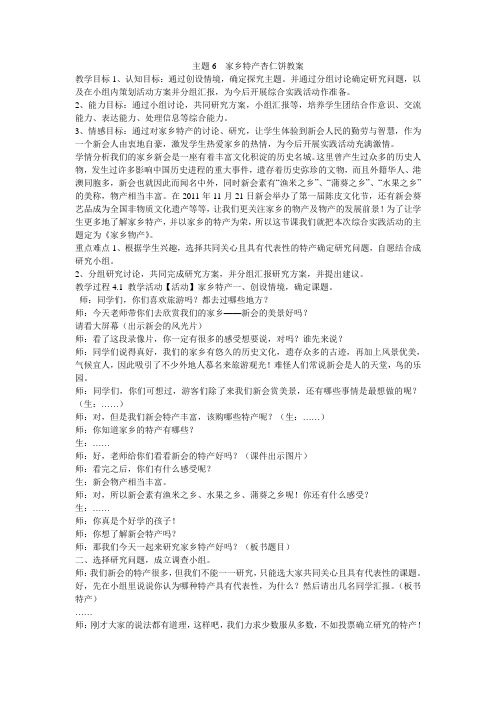 《 家乡特产杏仁饼教案》小学综合实践粤科课标版五年级下册教案