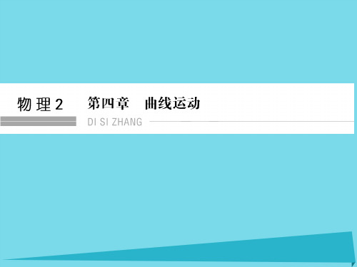 高考物理总复习 4.1 曲线运动 平抛运动(选考部分,B版)课件