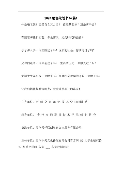 2020销售策划书(4篇)