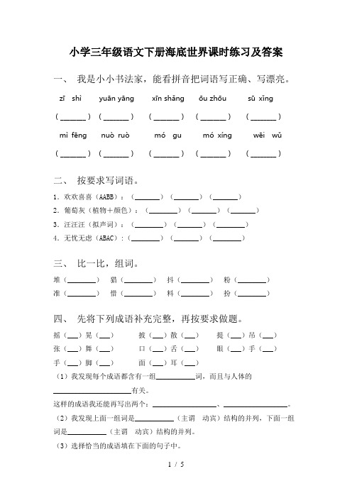 小学三年级语文下册海底世界课时练习及答案