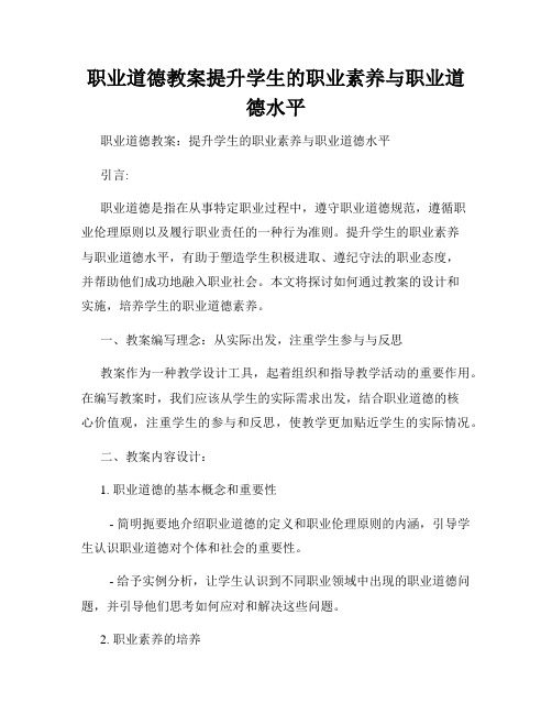 职业道德教案提升学生的职业素养与职业道德水平