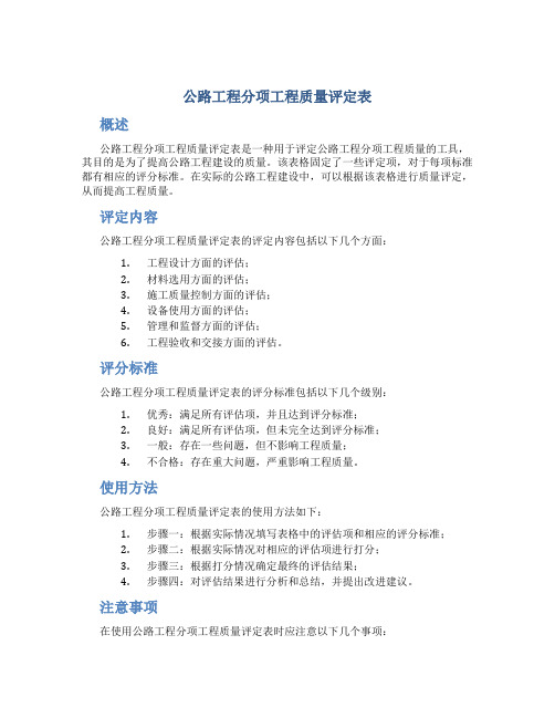 公路工程分项工程质量评定表