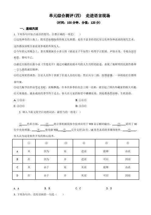 精品解析：苏教版2017-2018学年高一必修4单元综合测评4走进语言现场语文试题(原卷版)