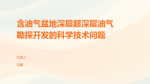 含油气盆地深层超深层油气勘探开发的科学技术问题