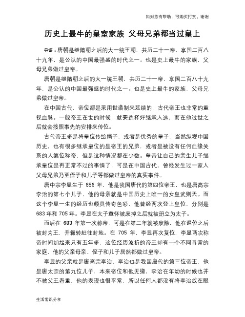 历史趣谈：历史上最牛的皇室家族 父母兄弟都当过皇上