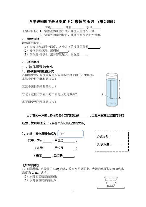 9.2液体的压强(2)导学案