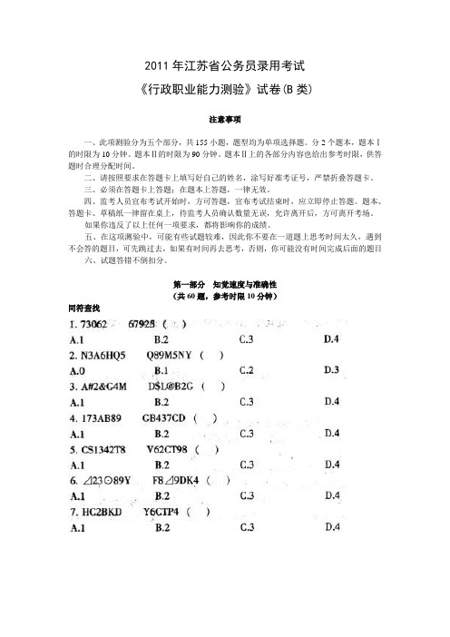 2011年江苏省行测B类真题及答案解析