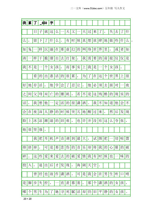 五年级写人作文：我累了_450字