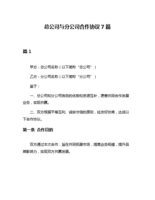 总公司与分公司合作协议7篇