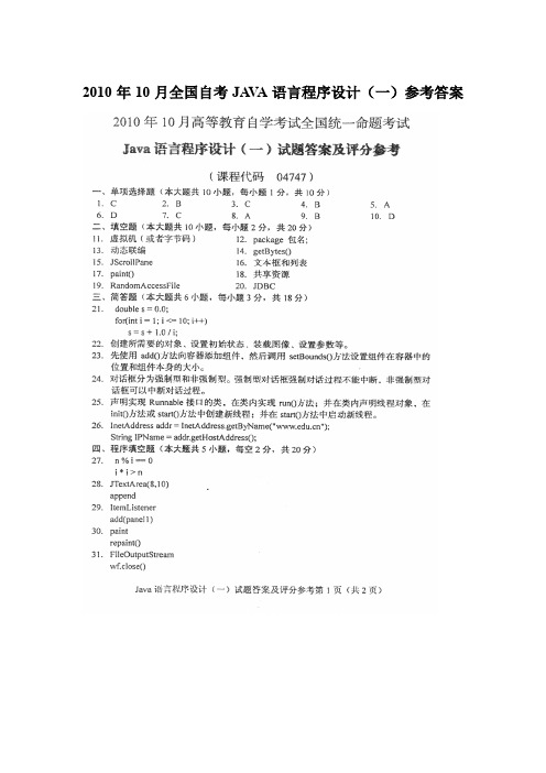 2010年10月Java语言程序设计(一)答案