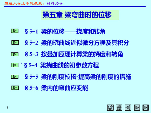 孙训方第五版材料力学(I)第五章