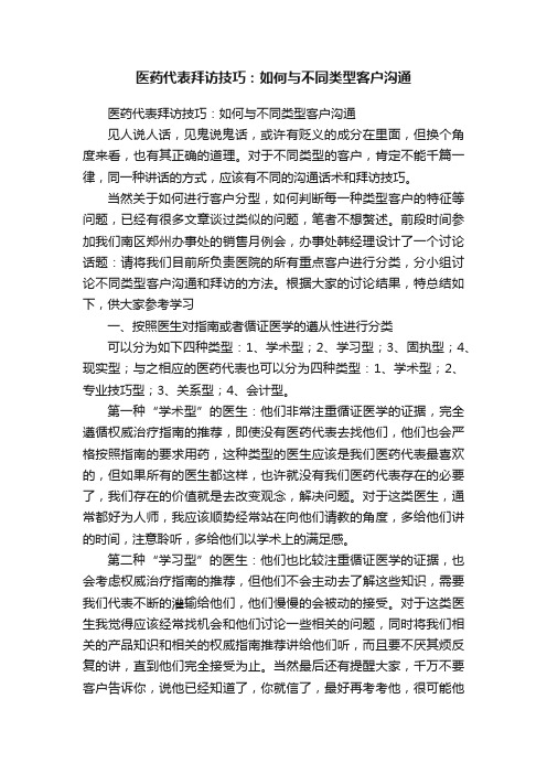 医药代表拜访技巧：如何与不同类型客户沟通