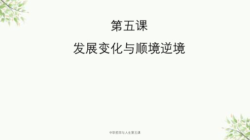 中职哲学与人生第五课课件