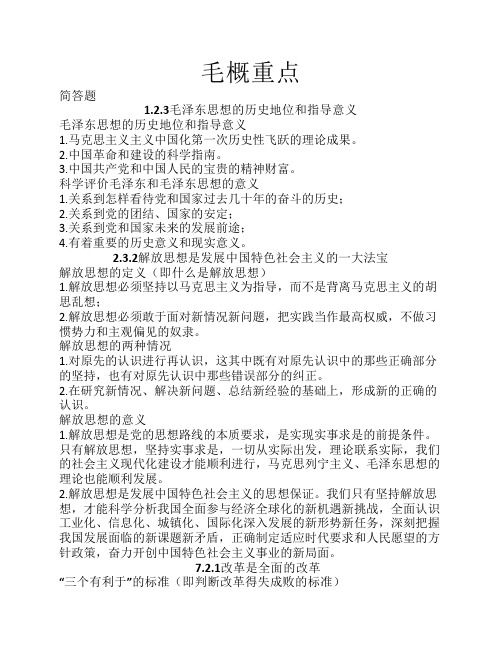 毛概简答题