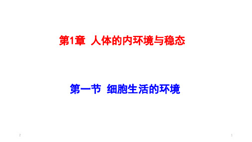 1.1  细胞生活的环境 课件 【新教材】人教版高中生物选择性必修一(24张PPT)