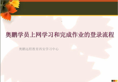 奥鹏学员上网学习和完成作业的登录流程