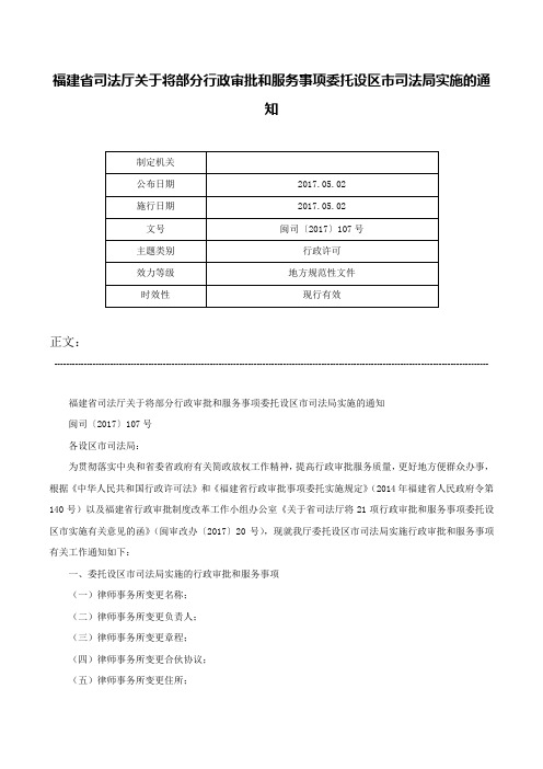 福建省司法厅关于将部分行政审批和服务事项委托设区市司法局实施的通知-闽司〔2017〕107号