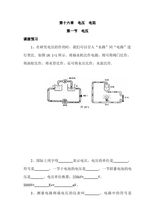 九年级物理“1课3练”：第十六章第一节电压(课前预习随堂练习达标练习,含答案)