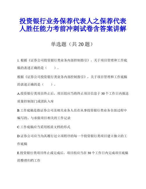 投资银行业务保荐代表人之保荐代表人胜任能力考前冲刺试卷含答案讲解