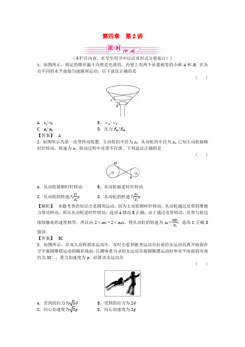 《金版新学案》高三物理一轮复习 第四章 第2讲 圆周运动及其应用课时作业 新人教版