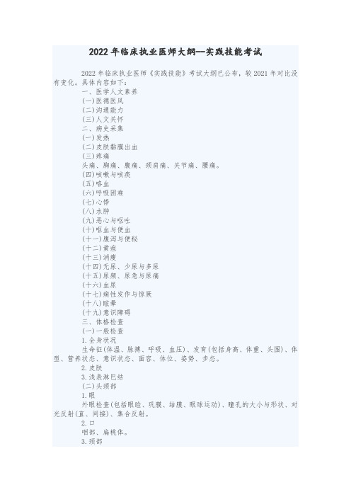 2022年临床执业医师大纲--实践技能考试