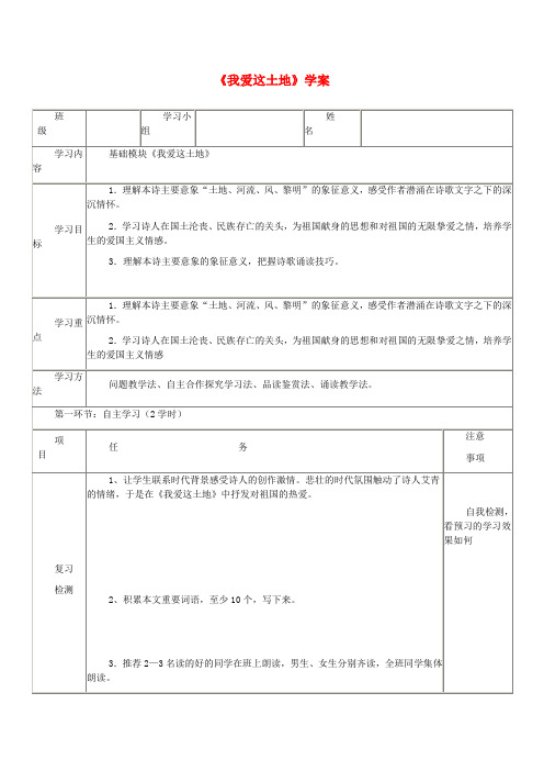 高中语文 1.2我爱这土地学案 北师大版必修1