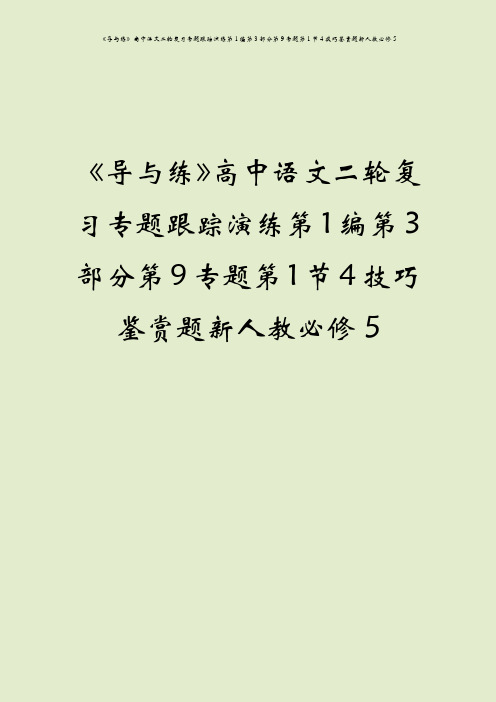 《导与练》高中语文二轮复习专题跟踪演练第1编第3部分第9专题第1节4技巧鉴赏题新人教必修5