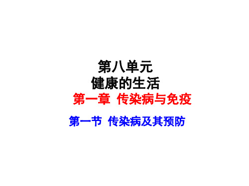 8.1+传染病和免疫+复习课件-2022-2023学年人教版生物八年级下册