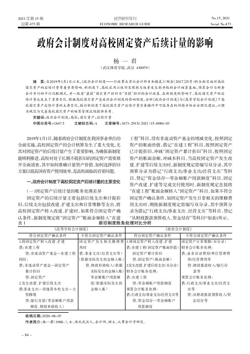 政府会计制度对高校固定资产后续计量的影响