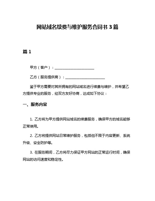 网站域名续费与维护服务合同书3篇