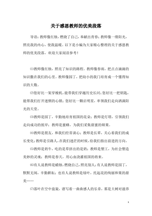 关于感恩教师的优美段落