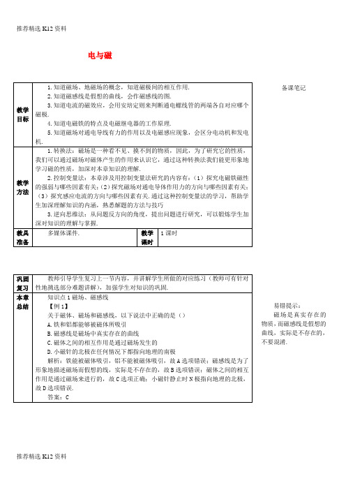 【推荐精选】2017年秋九年级物理全册 20 电与磁复习和总结导学案 (新版)新人教版