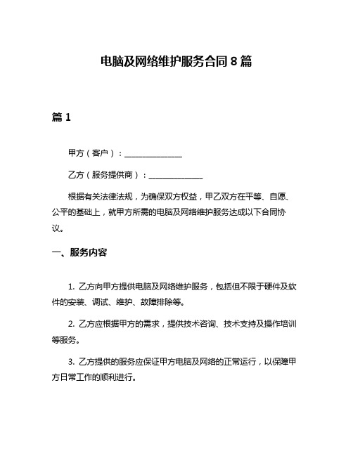 电脑及网络维护服务合同8篇