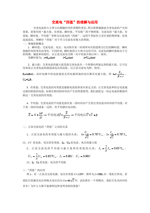 高三物理交流电“四值”的理解与应用