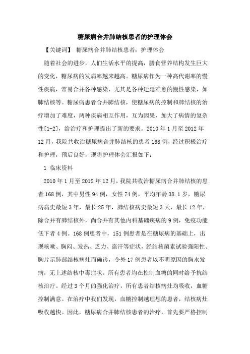 糖尿病合并肺结核患者护理体会论文