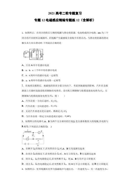 2021高考二轮专题复习 专题12 电磁感应 精编专题练12(含解析)