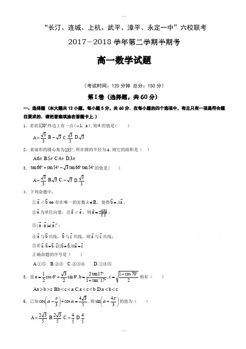 福建省六校2019-2020学年高一下学期期中联考试题数学-附答案(精校版)