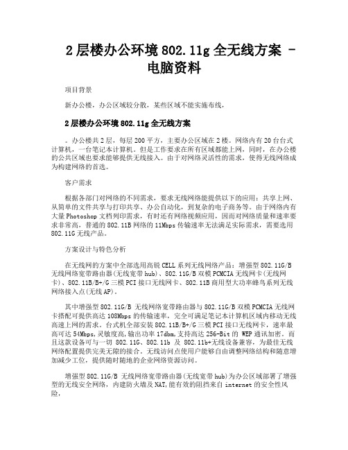 2层楼办公环境80211g全无线方案电脑资料