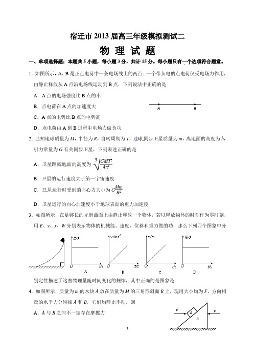 宿迁市2013届高三年级wll模拟测试二