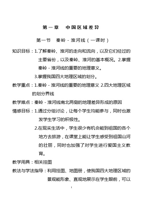 湘教版八年级地理下册第一节教案