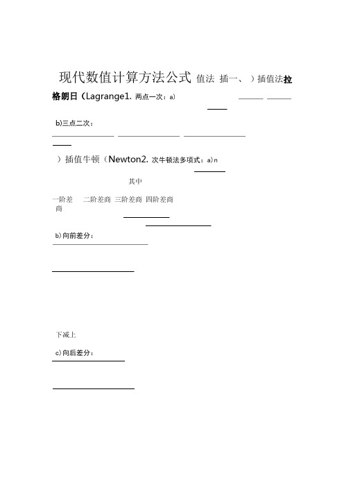 现代数值计算方法公式总结