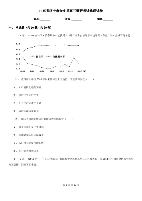 山东省济宁市金乡县高三调研考试地理试卷