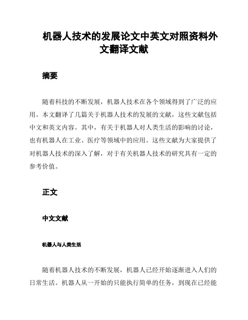 机器人技术的发展论文中英文对照资料外文翻译文献