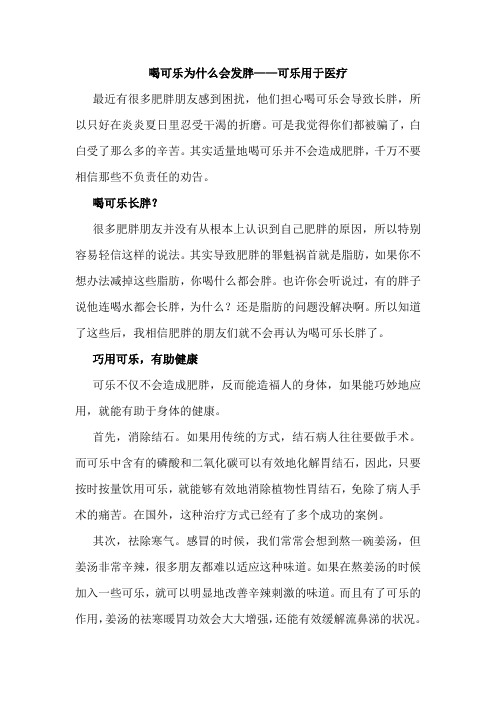 喝可乐为什么会发胖——可乐用于医疗