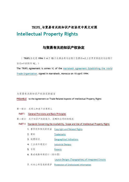 TRIPS_与贸易有关的知识产权协定中英文对照